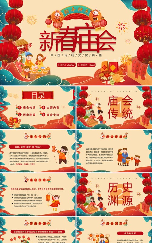 红色喜庆中国风新春庙会PPT模板
