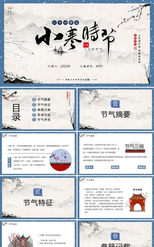 蓝色中国风二十四节气之小寒节气PPT模板