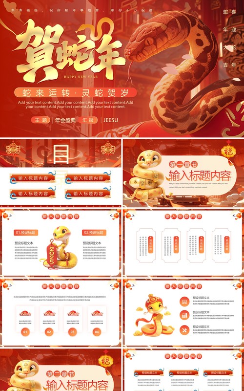 红色插画风2025贺蛇年灵蛇贺岁PPT通用模板
