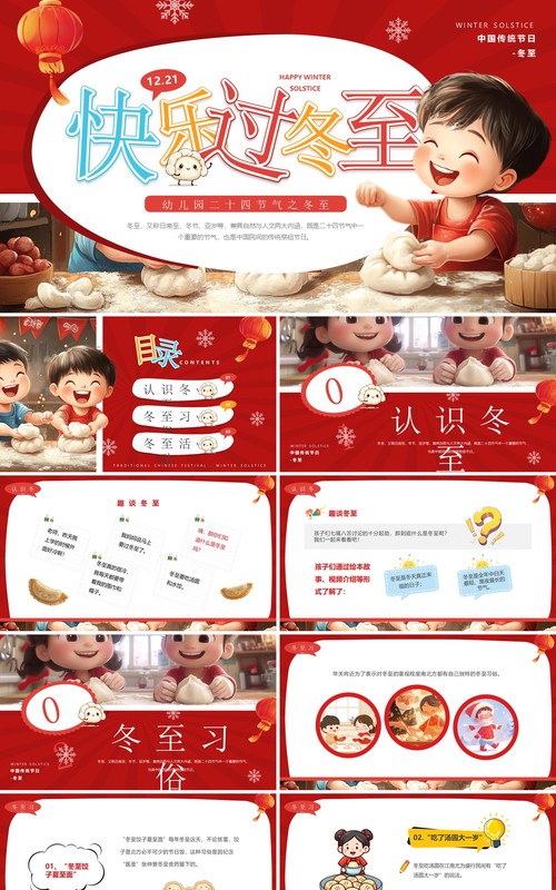 红色卡通风二十四节气之冬至PPT模板