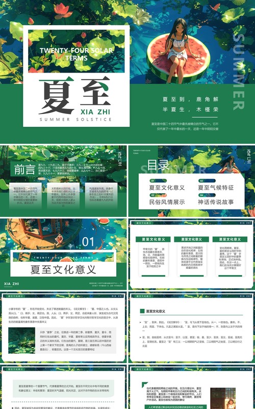 绿色插画风二十四节气之夏至介绍PPT模板