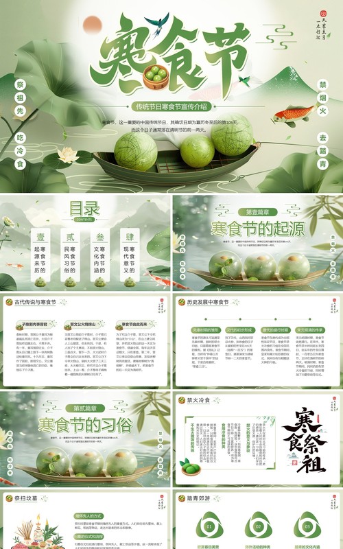 绿色中国风传统节日之寒食节PPT模板