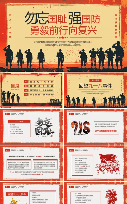 红色党政风九一八全民国防教育日PPT模板