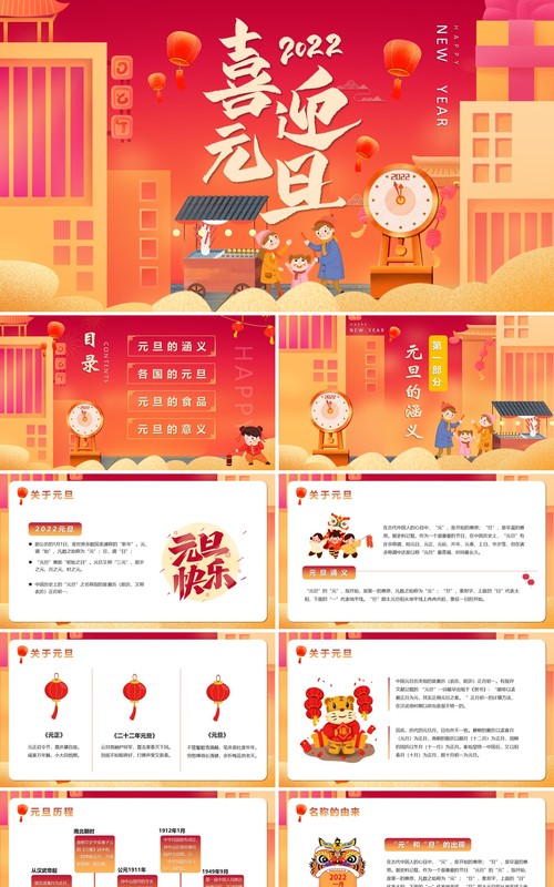红色卡通2022喜迎元旦PPT动态模板
