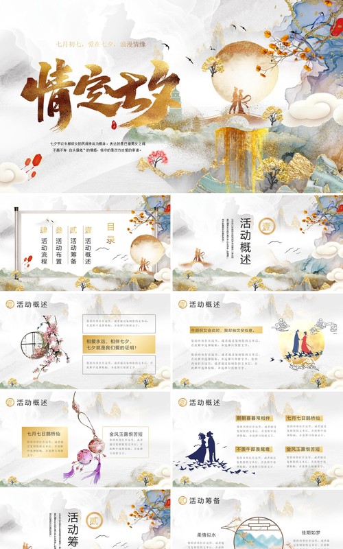 鎏金水墨中国风七夕情人节主题策划PPT模板
