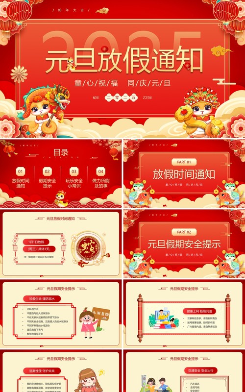 红色中国风学校元旦放假通知PPT模板