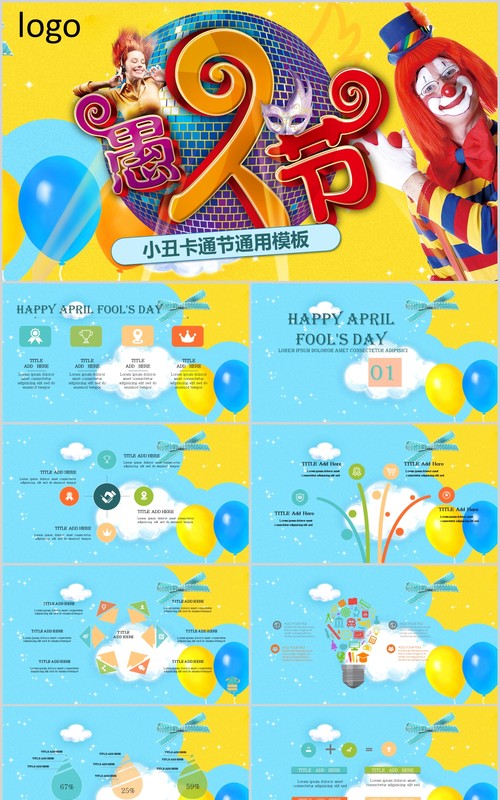 蓝色愚人节小丑卡通通用PPT模板