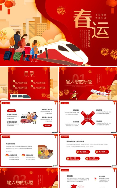 红色卡通中国风春运回家过年PPT通用模板