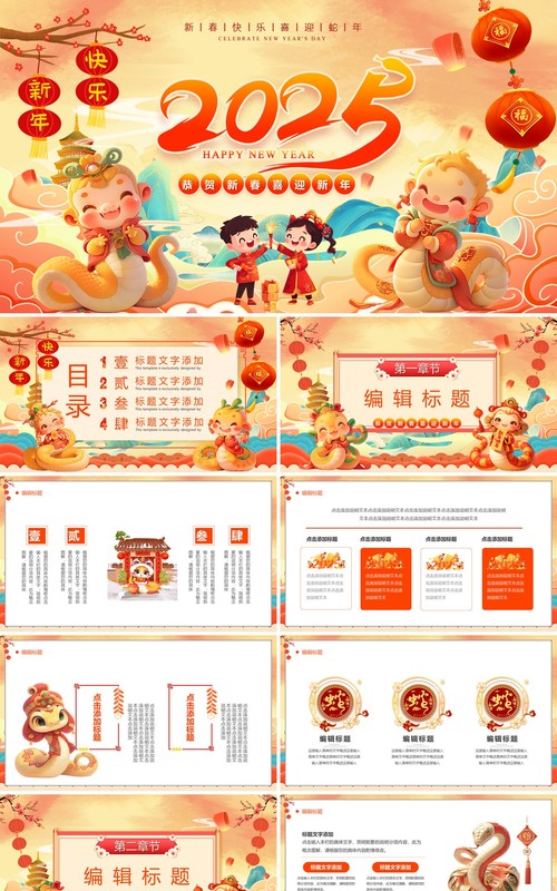 橙色中国风2025恭贺新春喜迎新年PPT模版