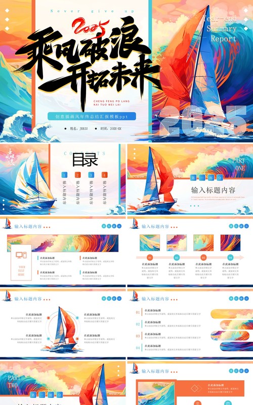 蓝色插画风2025乘风破浪开拓未来PPT模板