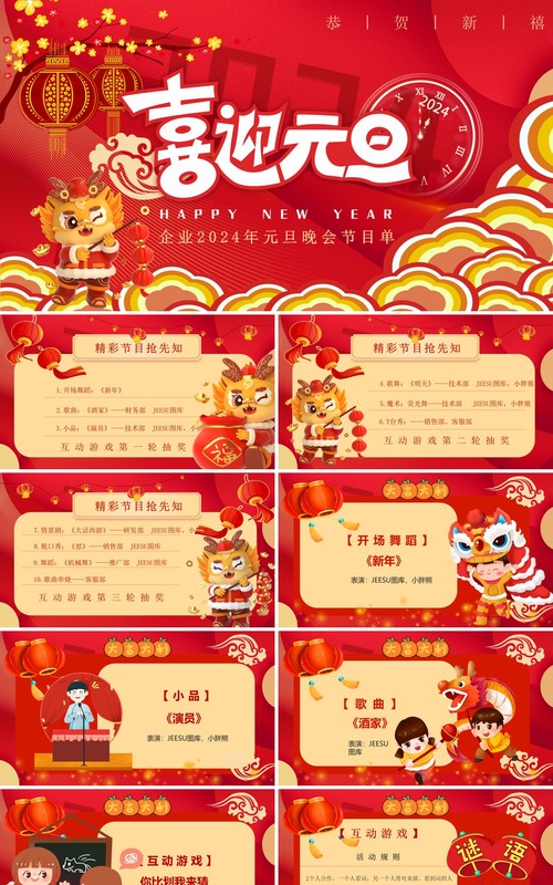 红色中国风元旦晚会节目单PPT模板