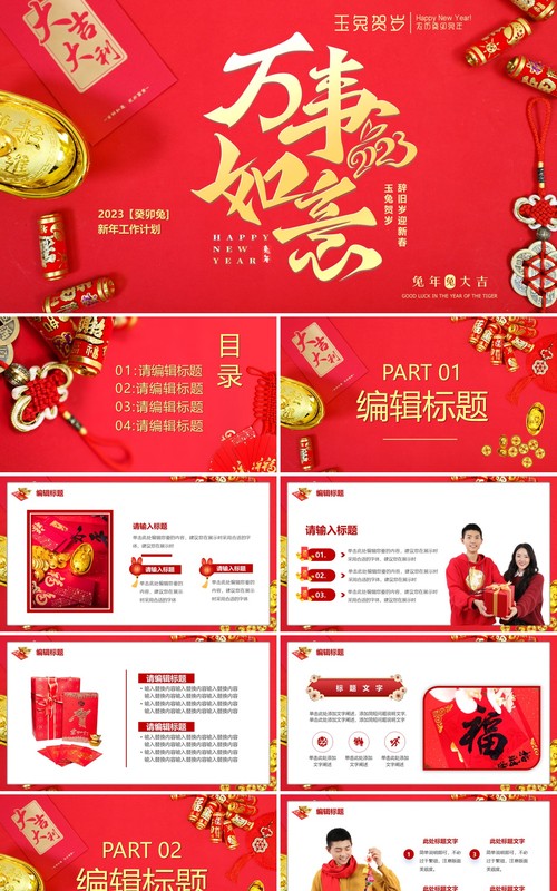 红色喜庆新春万事如意新年工作计划PPT模板