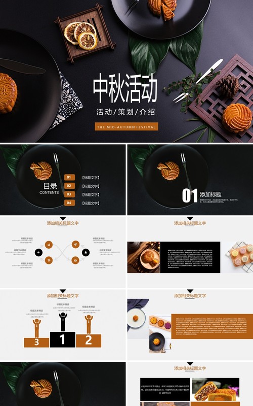 中秋活动策划月饼宣传PPT模板