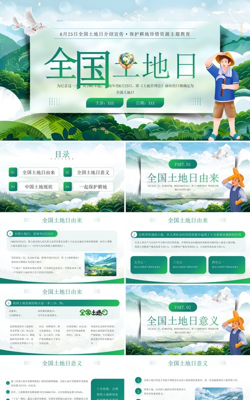 绿色插画风全国土地日介绍PPT模板