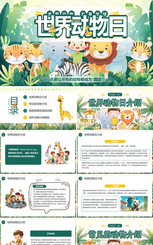 绿色插画风世界动物日介绍PPT模板