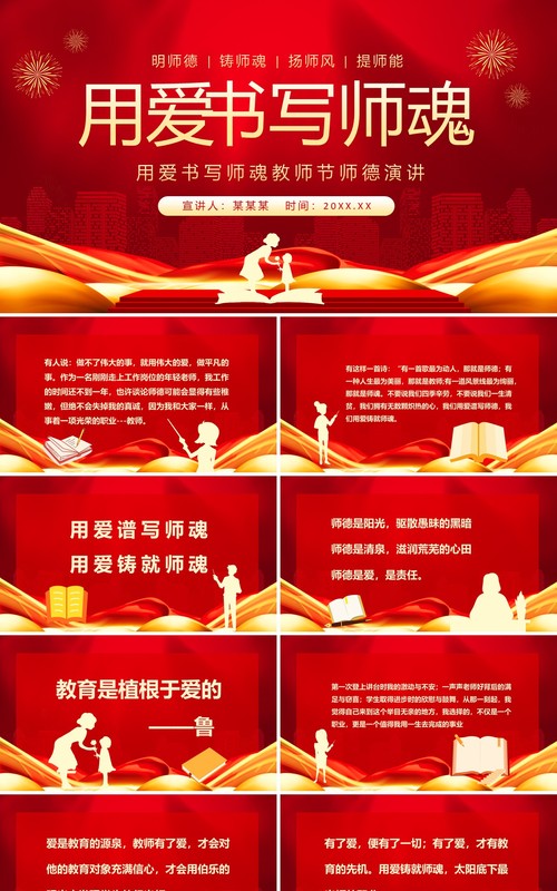 用爱书写师魂教师节师德演讲动态PPT模板