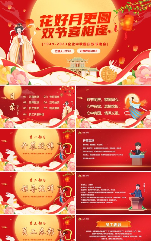 红色中国风花好月更圆中秋国庆双节晚会PPT模板