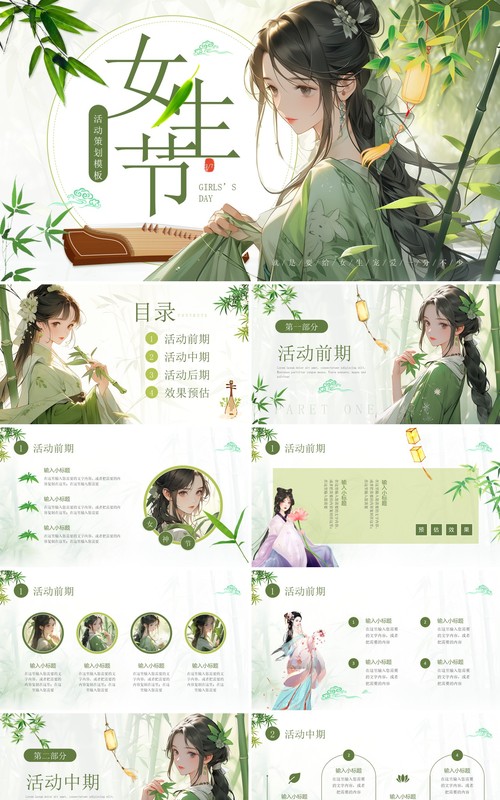 绿色中国风女生节活动策划PPT通用模板