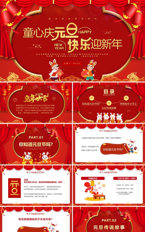 红色喜庆童心庆元旦快乐迎新年PPT模板