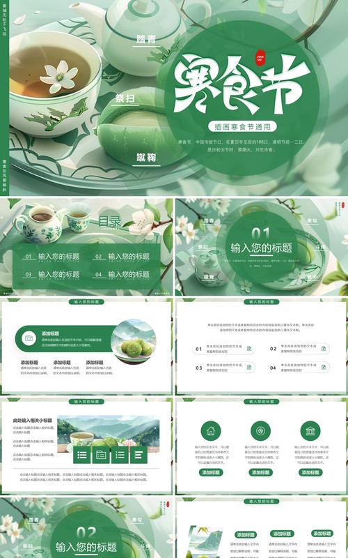 绿色插画风寒食节介绍PPT通用模板