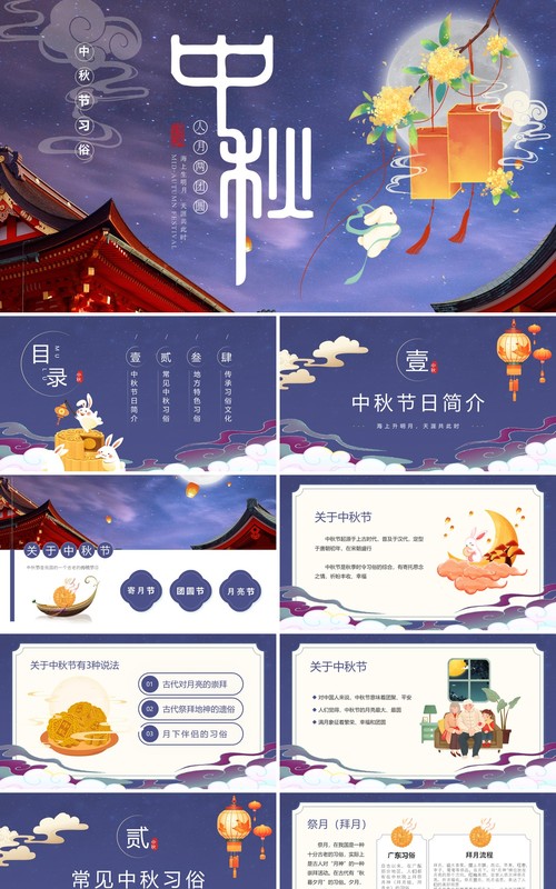 紫色中国风中秋节习俗PPT模板