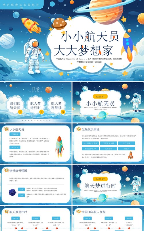 蓝色卡通插画风中国航天日PPT模板