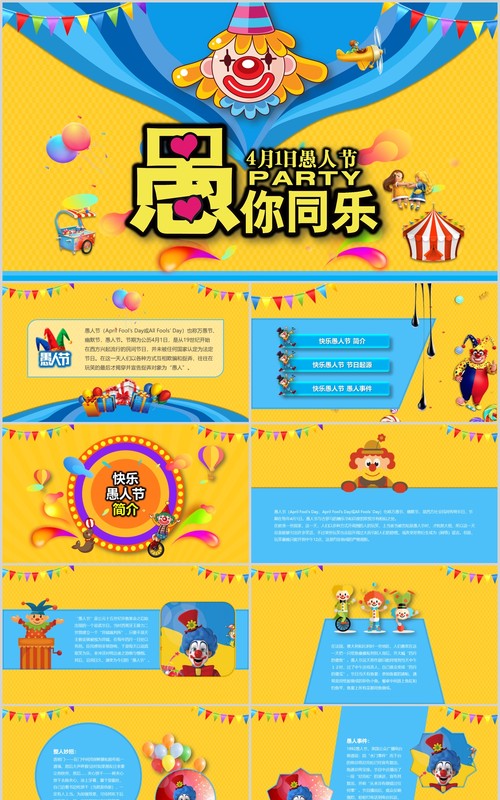 蓝黄色愚你同乐愚人节主题PPT模板