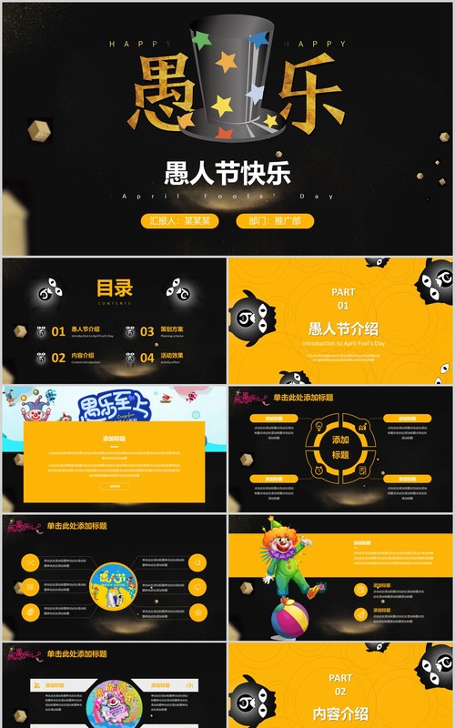 黑色愚乐愚人节快乐主题PPT模板