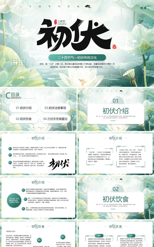 绿色简约清新风二十四节气之初伏PPT模板