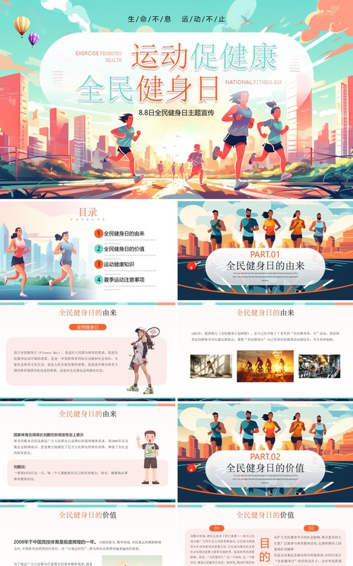 橙绿插画风运动促健康全民健身日PPT模板