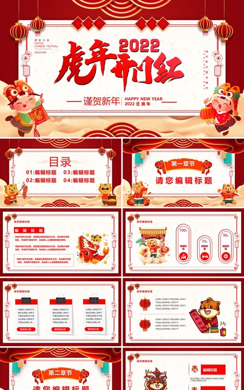 红色2022虎年开门红PPT通用模板