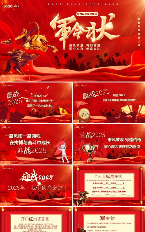 红色中国风2025军令状企业誓师大会年会PPT模版