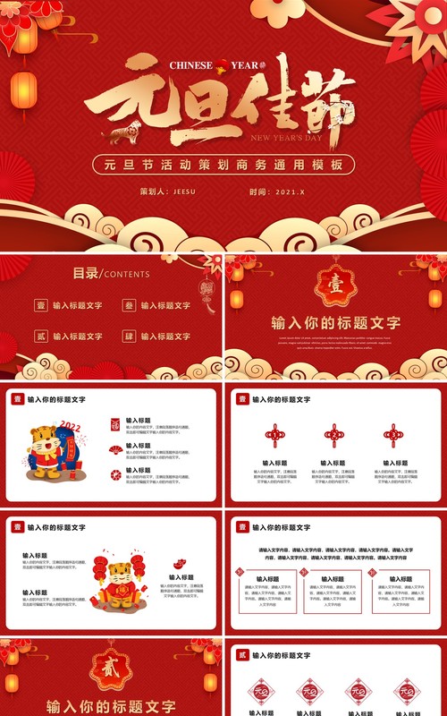 红色中国风元旦节活动策划PPT模板