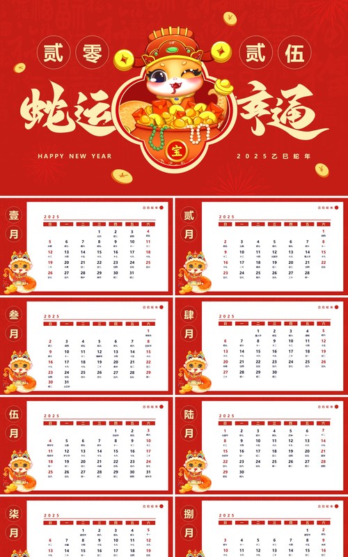 红色中国风蛇运亨通2025蛇年日历PPT模板