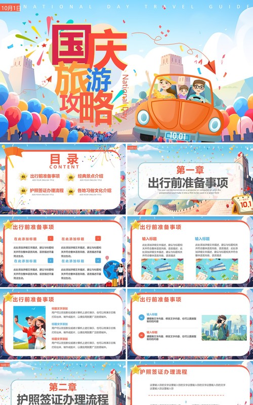 蓝色卡通风国庆旅游攻略PPT模板
