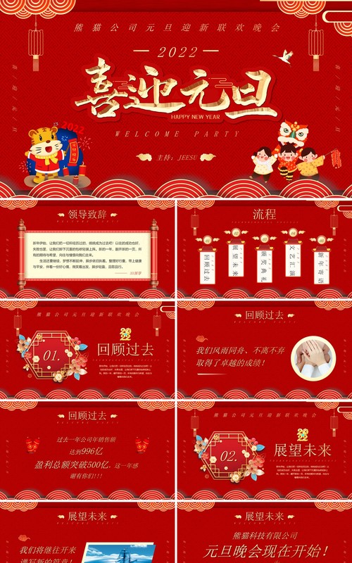 红金喜迎元旦联欢晚会策划PPT模板