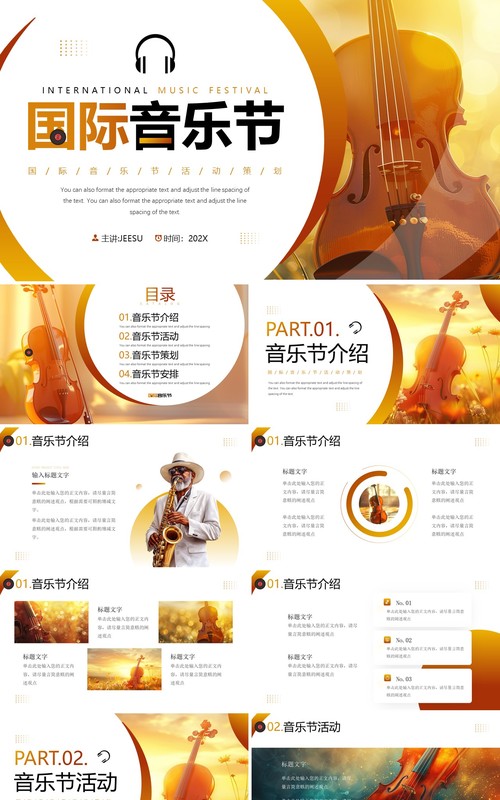 棕色简约风国际音乐节PPT通用模板