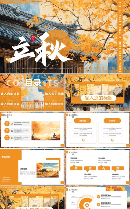 橙色插画风二十四节气之立秋PPT模板