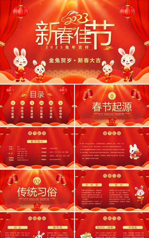 红色喜庆中国风2023新春佳节PPT模板