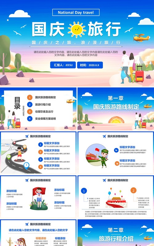清新卡通风国庆旅游攻略路线订制通用PPT模板