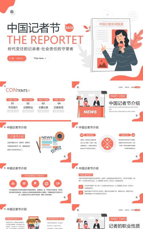 橙色插画风中国记者节宣传介绍PPT模板