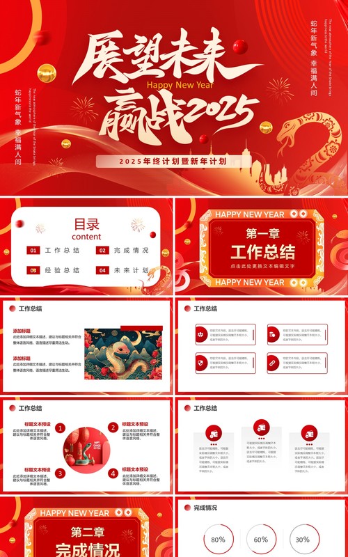红色商务风展望未来赢战2025PPT模板