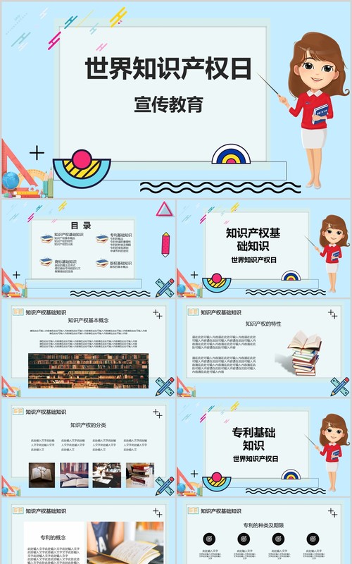 卡通世界知识产权日宣传教育PPT模板