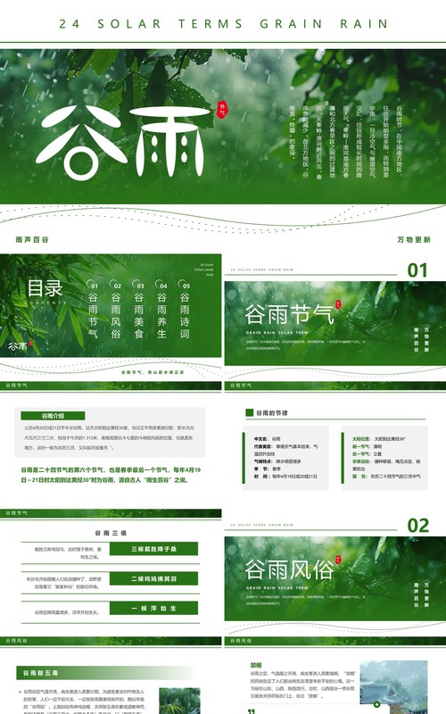 绿色简约风二十四节气之谷雨节气PPT模板