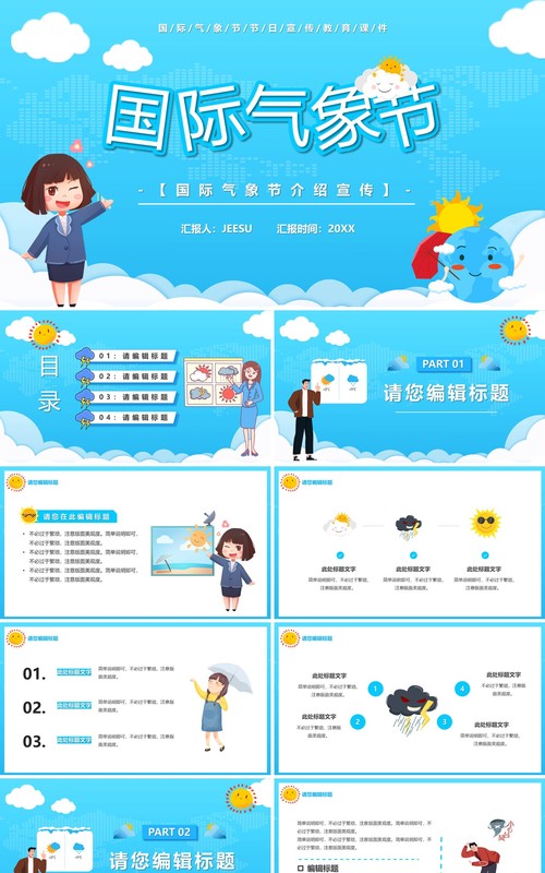 蓝色卡通风国际气象节PPT通用模板