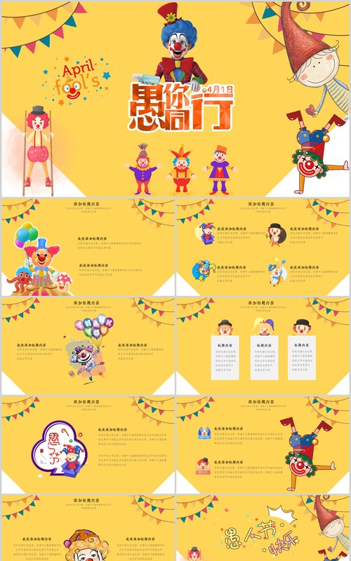 愚人节愚你同行通用PPT模板