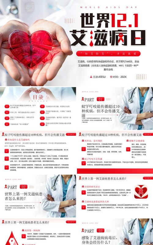 红色简约风世界艾滋病预防知识PPT模板
