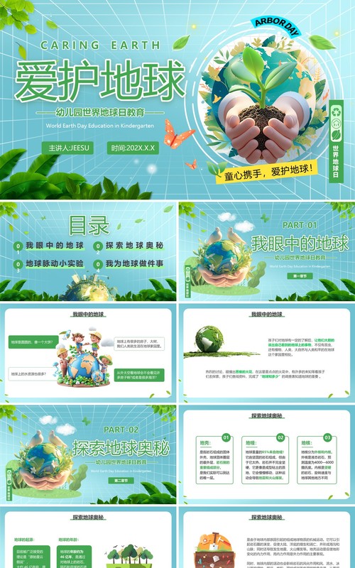 绿色清新风幼儿园世界地球日教育PPT模板