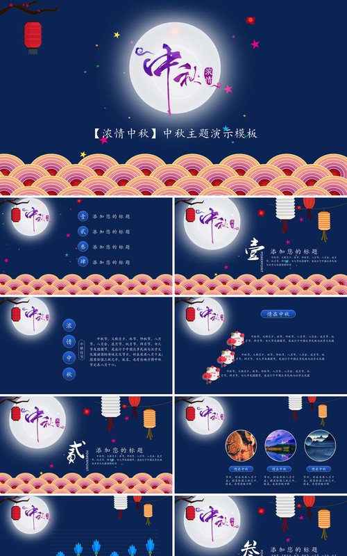 深蓝色中秋主题演示PPT模板