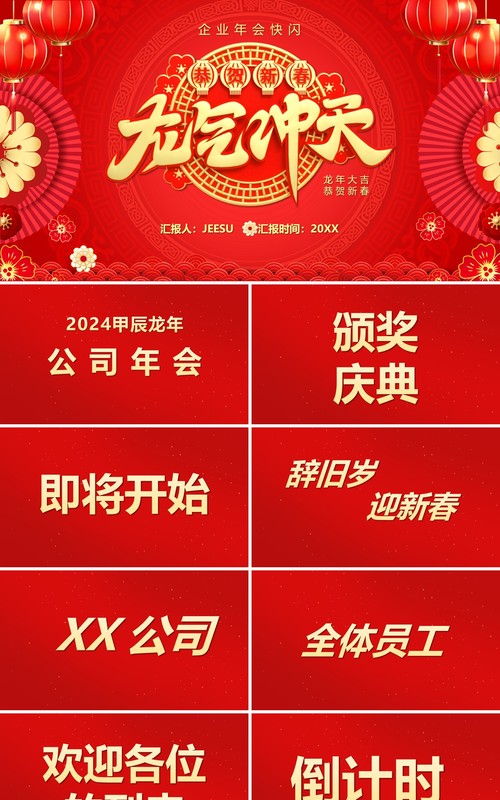 红色中国风2024龙年快闪PPT模板